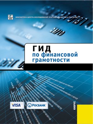 cover image of Гид по финансовой грамотности